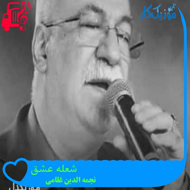 آهنگ شعله عشق از نجمه الدین غلامی + متن ترانه آهنگ شعله عشق از نجمه الدین غلامی + متن ترانه