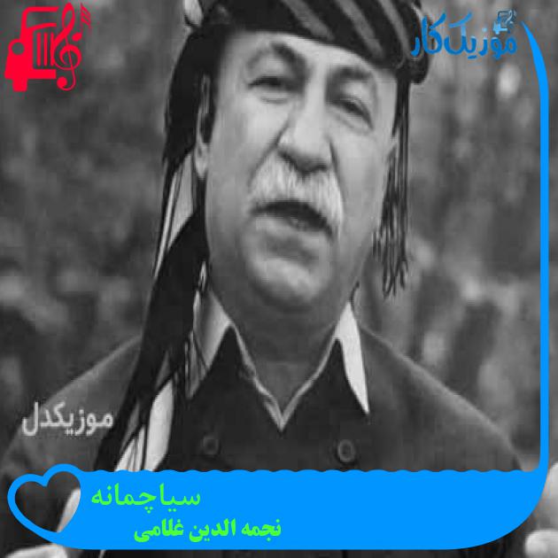 آهنگ سیاچمانه از نجمه الدین غلامی + متن ترانه