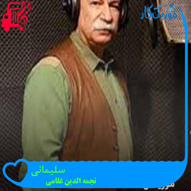 آهنگ سلیمانی از نجمه الدین غلامی + متن ترانه آهنگ سلیمانی از نجمه الدین غلامی + متن ترانه