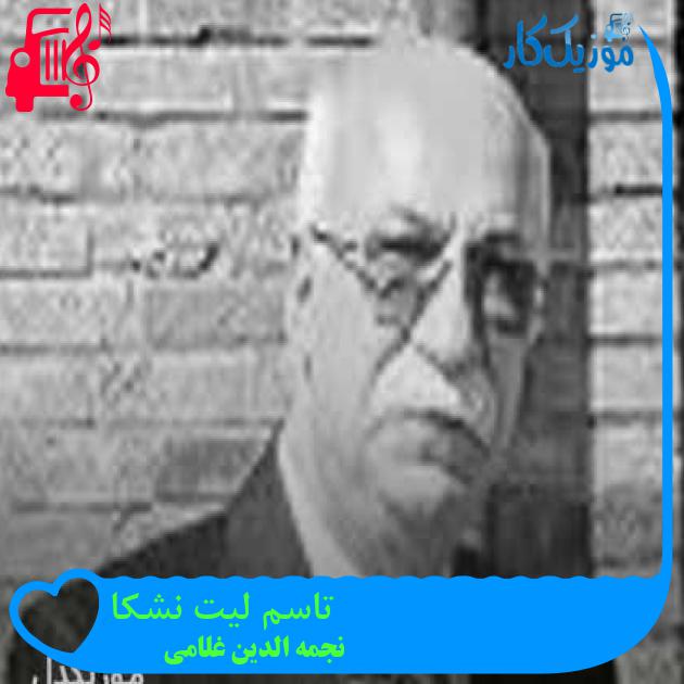 آهنگ تاسم لیت نشکا از نجمه الدین غلامی + متن ترانه