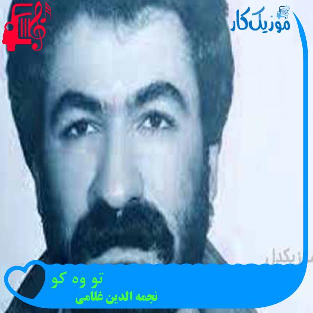 آهنگ تو وه کو از نجمه الدین غلامی + متن ترانه آهنگ تو وه کو از نجمه الدین غلامی + متن ترانه