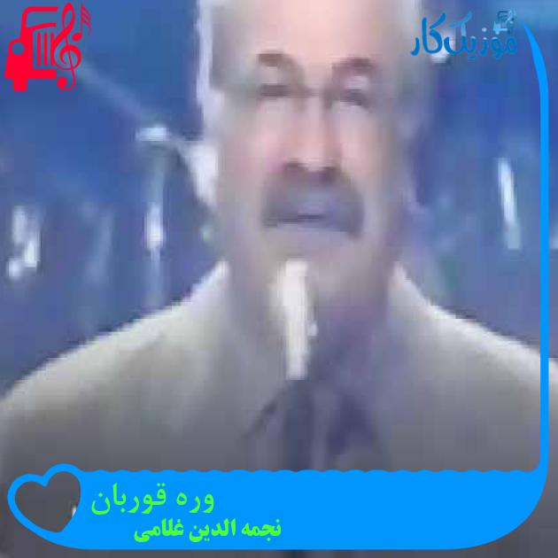 آهنگ وره قوربان از نجمه الدین غلامی + متن ترانه آهنگ وره قوربان از نجمه الدین غلامی + متن ترانه