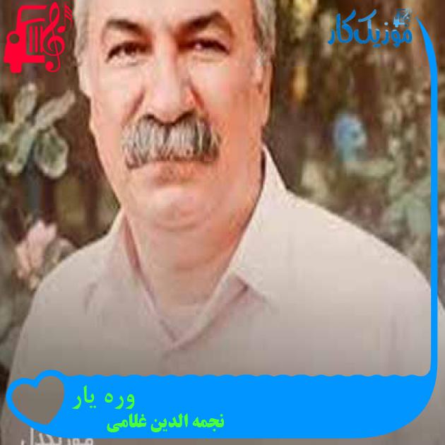 آهنگ وره یار از نجمه الدین غلامی + متن ترانه آهنگ وره یار از نجمه الدین غلامی + متن ترانه