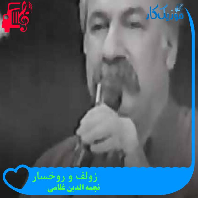 آهنگ زولف و روخسار از نجمه الدین غلامی + متن ترانه