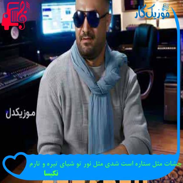 آهنگ چشات مثل ستاره است شدی مثل نور تو شبای تیره و تارم از نکیسا + متن ترانه آهنگ چشات مثل ستاره است شدی مثل نور تو شبای تیره و تارم از نکیسا + متن ترانه
