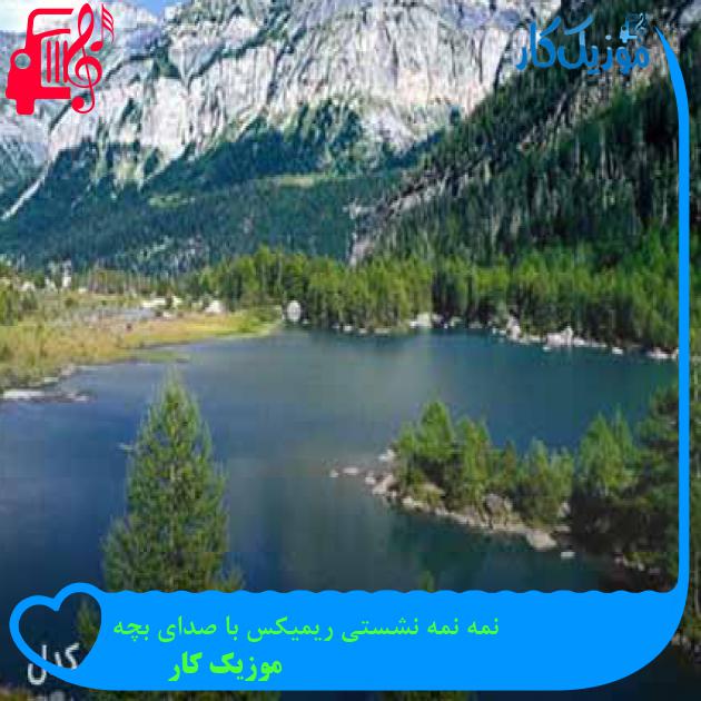 آهنگ نمه نمه نشستی ریمیکس با صدای بچه از موزیک کار + متن ترانه آهنگ نمه نمه نشستی ریمیکس با صدای بچه از موزیک کار + متن ترانه