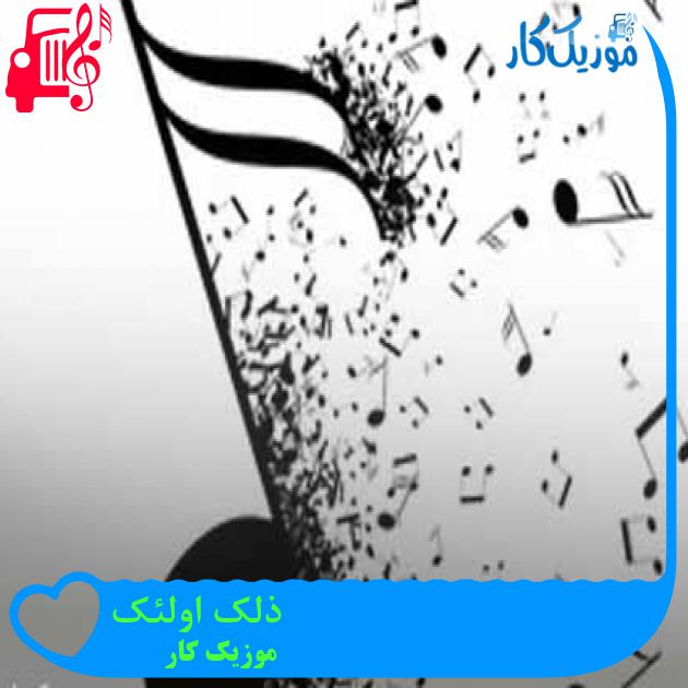 آهنگ ذلک اولئک از موزیک کار + متن ترانه آهنگ ذلک اولئک از موزیک کار + متن ترانه