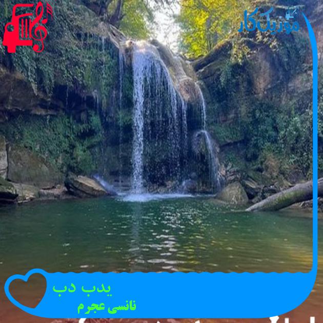 آهنگ یدب دب از نانسی عجرم + متن ترانه آهنگ یدب دب از نانسی عجرم + متن ترانه