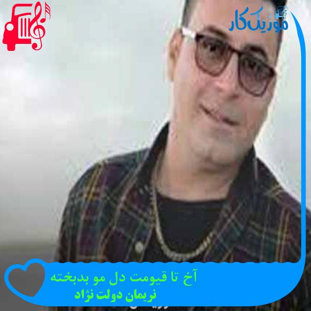 آهنگ آخ تا قیومت دل مو بدبخته از نریمان دولت نژاد + متن ترانه آهنگ آخ تا قیومت دل مو بدبخته از نریمان دولت نژاد + متن ترانه