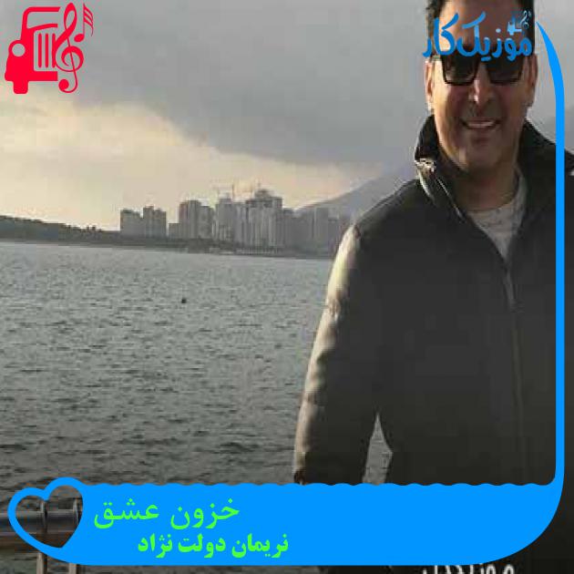 آهنگ خزون عشق از نریمان دولت نژاد + متن ترانه آهنگ خزون عشق از نریمان دولت نژاد + متن ترانه