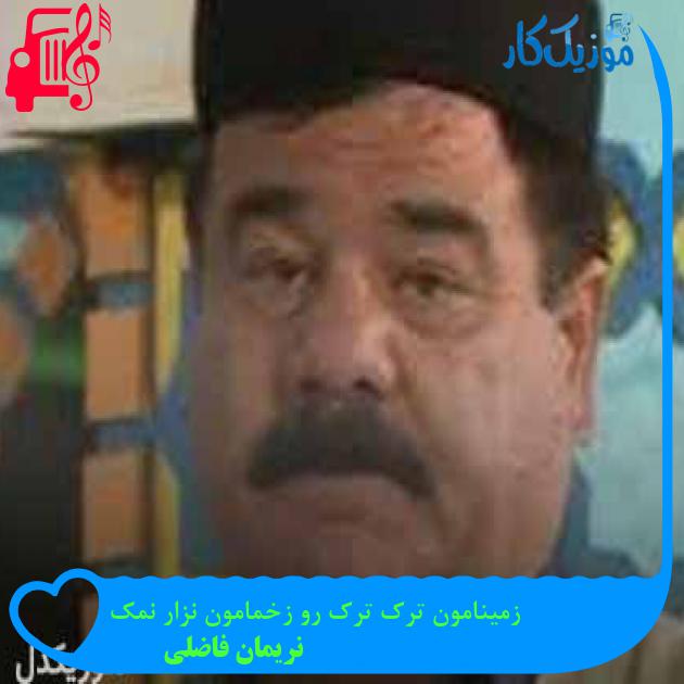 آهنگ زمینامون ترک ترک رو زخمامون نزار نمک از نریمان فاضلی + متن ترانه آهنگ زمینامون ترک ترک رو زخمامون نزار نمک از نریمان فاضلی + متن ترانه