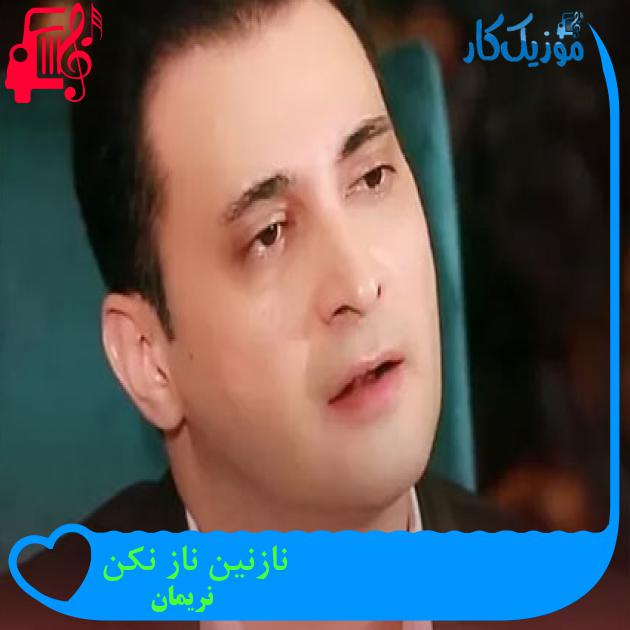 آهنگ نازنین ناز نکن از نریمان + متن ترانه آهنگ نازنین ناز نکن از نریمان + متن ترانه