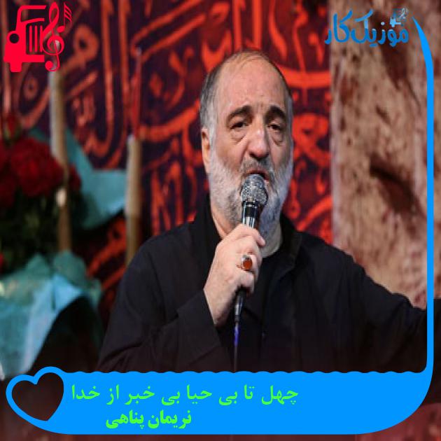 آهنگ چهل تا بی حیا بی خبر از خدا از نریمان پناهی آهنگ چهل تا بی حیا بی خبر از خدا از نریمان پناهی