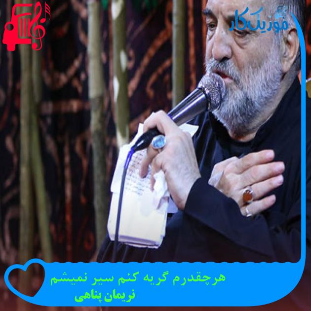 آهنگ هرچقدرم گریه کنم سیر نمیشم از نریمان پناهی آهنگ هرچقدرم گریه کنم سیر نمیشم از نریمان پناهی