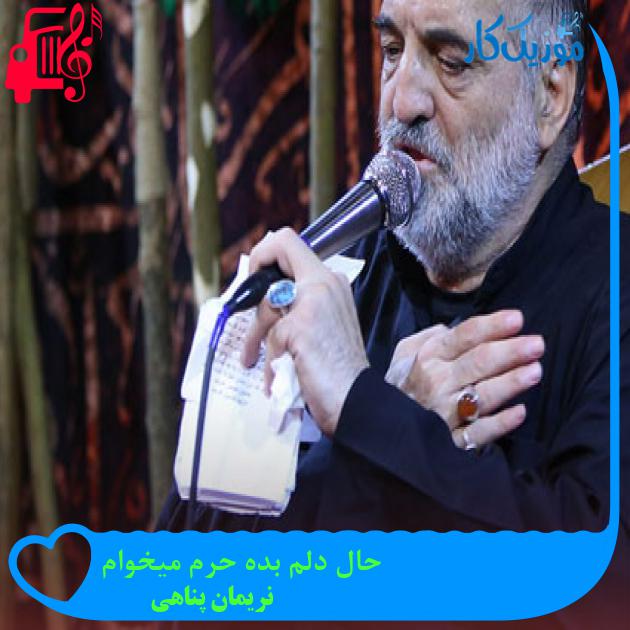آهنگ حال دلم بده حرم میخوام از نریمان پناهی + متن ترانه