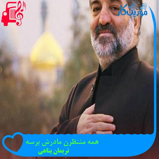 آهنگ همه منتظرن مادرش برسه از نریمان پناهی + متن ترانه آهنگ همه منتظرن مادرش برسه از نریمان پناهی + متن ترانه