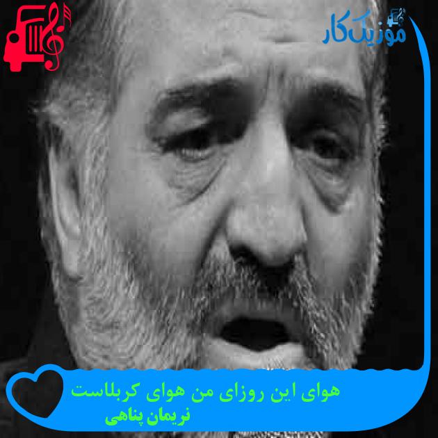 آهنگ هوای این روزای من هوای کربلاست از نریمان پناهی + متن ترانه آهنگ هوای این روزای من هوای کربلاست از نریمان پناهی + متن ترانه