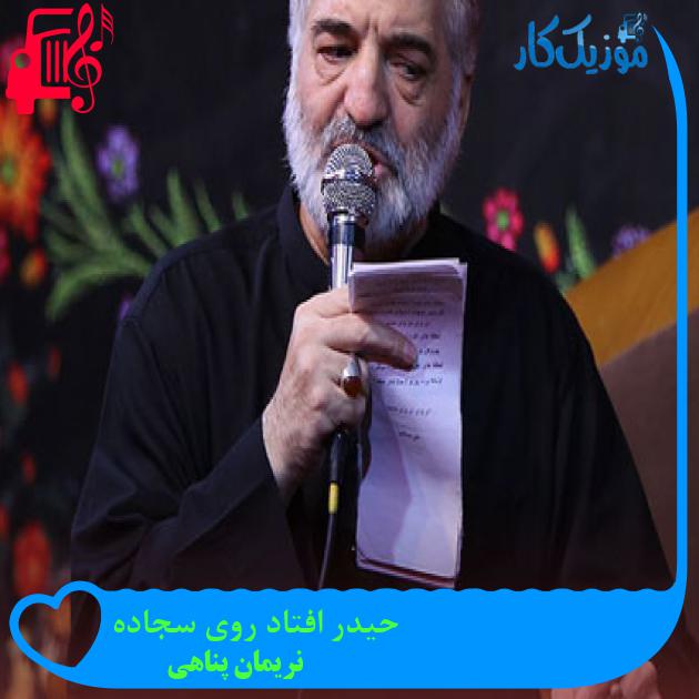 آهنگ حیدر افتاد روی سجاده از نریمان پناهی + متن ترانه آهنگ حیدر افتاد روی سجاده از نریمان پناهی + متن ترانه