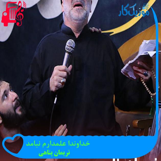 آهنگ خداوندا علمدارم نیامد از نریمان پناهی + متن ترانه آهنگ خداوندا علمدارم نیامد از نریمان پناهی + متن ترانه