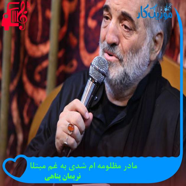 آهنگ مادر مظلومه ام شدی به غم مبتلا از نریمان پناهی