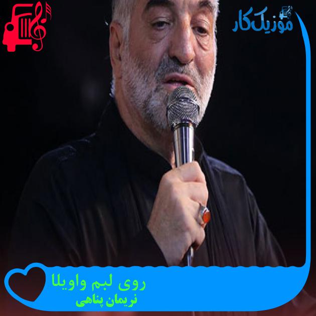 آهنگ روی لبم واویلا از نریمان پناهی + متن ترانه آهنگ روی لبم واویلا از نریمان پناهی + متن ترانه