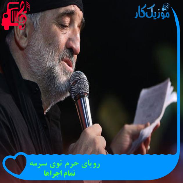 آهنگ رویای حرم توی سرمه از تمام اجراها + متن ترانه آهنگ رویای حرم توی سرمه از تمام اجراها + متن ترانه