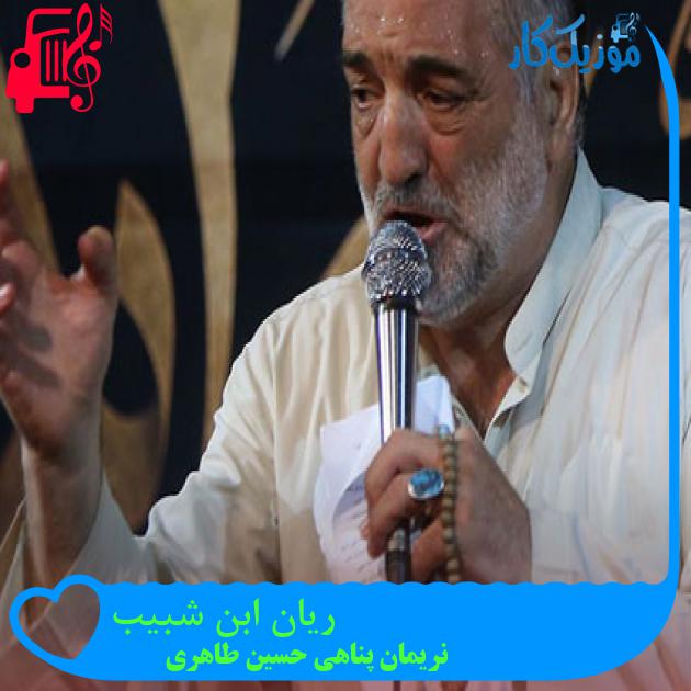 آهنگ ریان ابن شبیب از نریمان پناهی حسین طاهری + متن ترانه آهنگ ریان ابن شبیب از نریمان پناهی حسین طاهری + متن ترانه