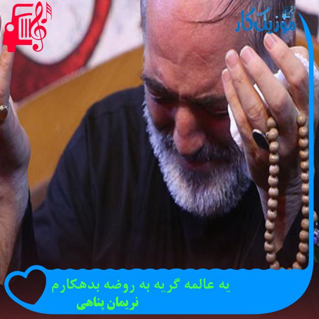 آهنگ یه عالمه گریه به روضه بدهکارم از نریمان پناهی + متن ترانه آهنگ یه عالمه گریه به روضه بدهکارم از نریمان پناهی + متن ترانه