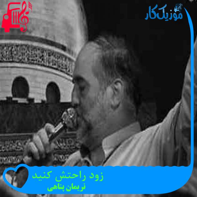 آهنگ زود راحتش کنید از نریمان پناهی + متن ترانه آهنگ زود راحتش کنید از نریمان پناهی + متن ترانه