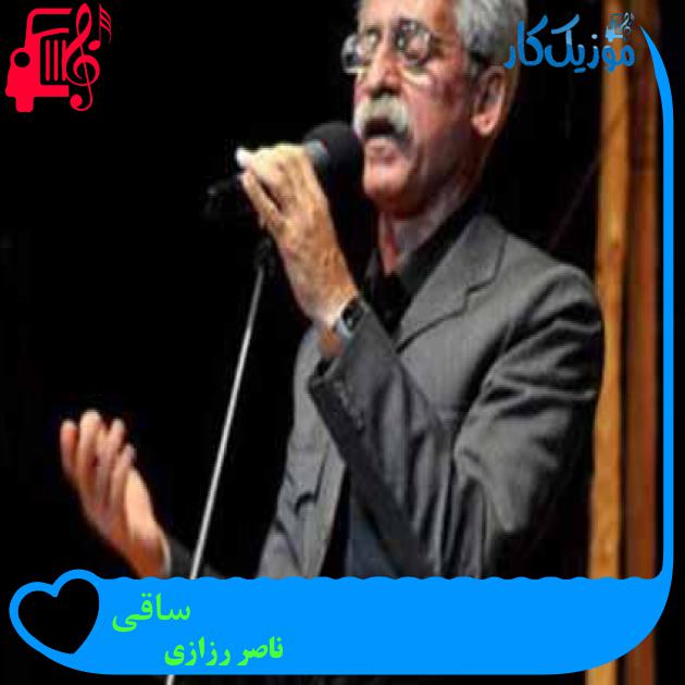 آهنگ ساقی از ناصر رزازی + متن ترانه آهنگ ساقی از ناصر رزازی + متن ترانه