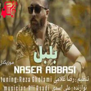 دانلود آهنگ آهنگ بلبل بلبل مجا چیکار هاکردی از ناصر عباسی + متن ترانه