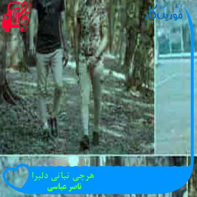 آهنگ هرچی تباتی دلبرا از ناصر عباسی