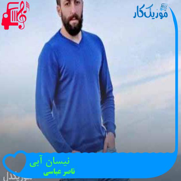 آهنگ نیسان آبی از ناصر عباسی + متن ترانه آهنگ نیسان آبی از ناصر عباسی + متن ترانه