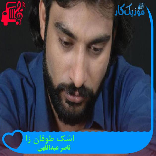آهنگ اشک طوفان زا از ناصر عبداللهی + متن ترانه آهنگ اشک طوفان زا از ناصر عبداللهی + متن ترانه