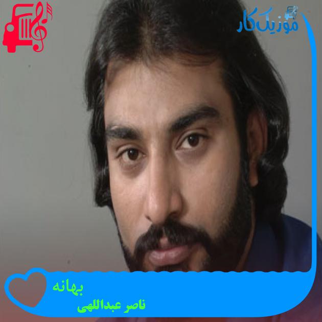 آهنگ بهانه از ناصر عبداللهی + متن ترانه