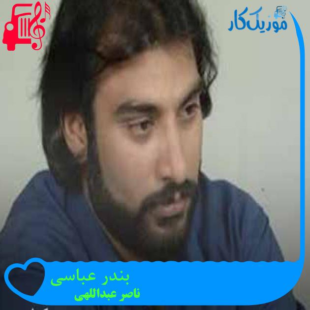 آهنگ بندر عباسی از ناصر عبداللهی + متن ترانه
