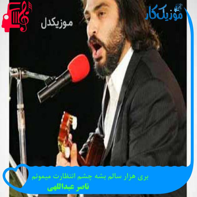 آهنگ بری هزار سالم بشه چشم انتظارت میمونم از ناصر عبداللهی + متن ترانه آهنگ بری هزار سالم بشه چشم انتظارت میمونم از ناصر عبداللهی + متن ترانه