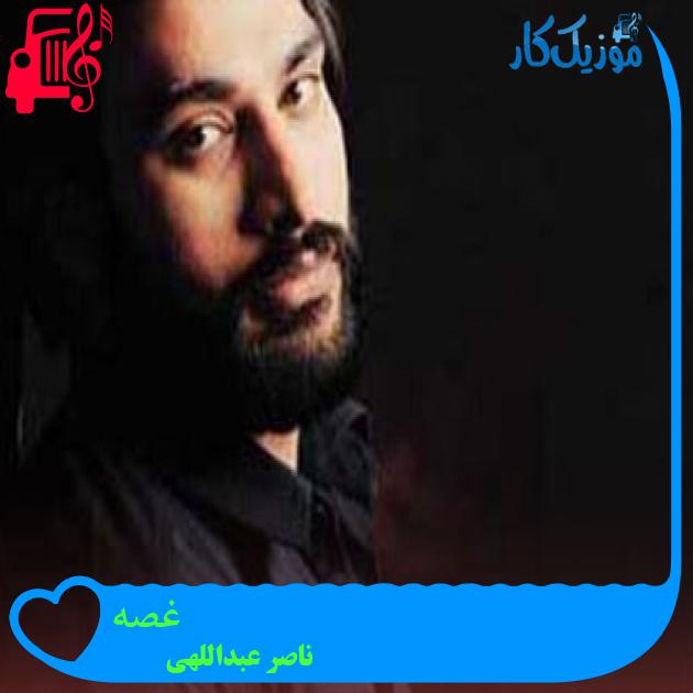 آهنگ غصه از ناصر عبداللهی + متن ترانه آهنگ غصه از ناصر عبداللهی + متن ترانه