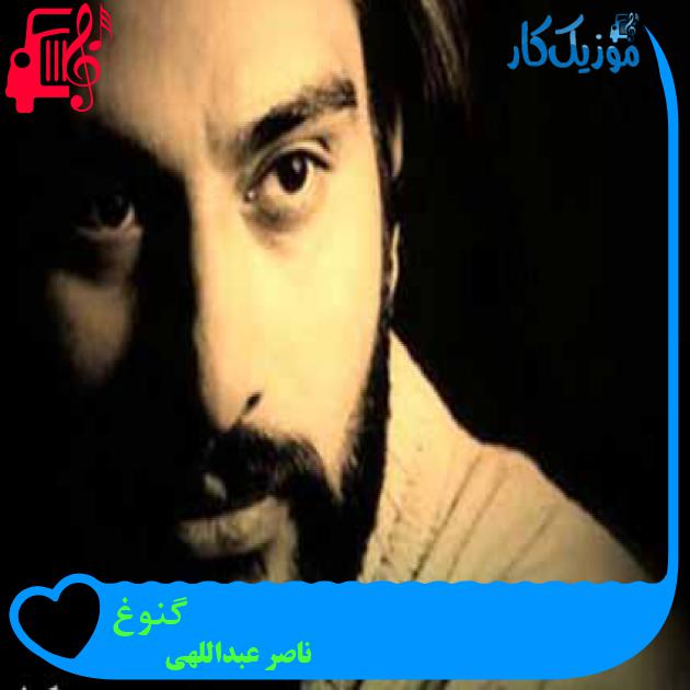 آهنگ گنوغ از ناصر عبداللهی آهنگ گنوغ از ناصر عبداللهی