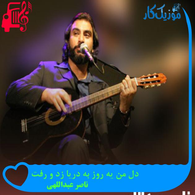 آهنگ دل من یه روز به دریا زد و رفت از ناصر عبداللهی + متن ترانه آهنگ دل من یه روز به دریا زد و رفت از ناصر عبداللهی + متن ترانه