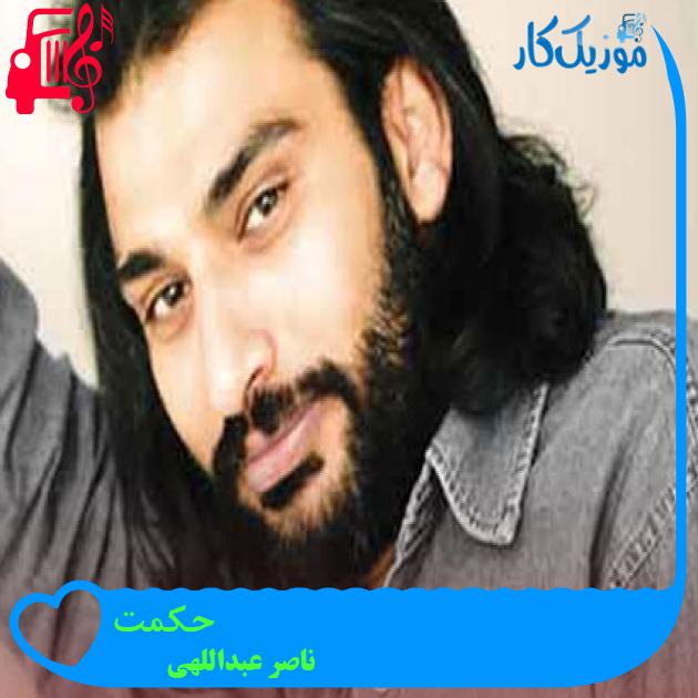 آهنگ حکمت از ناصر عبداللهی + متن ترانه