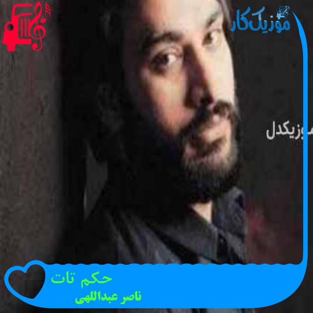 آهنگ حکم تات از ناصر عبداللهی آهنگ حکم تات از ناصر عبداللهی