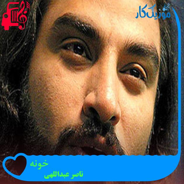 آهنگ خونه از ناصر عبداللهی + متن ترانه آهنگ خونه از ناصر عبداللهی + متن ترانه