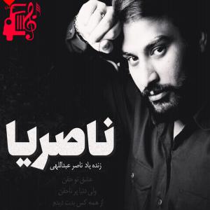 دانلود آهنگ آهنگ ناصریا از ناصر عبداللهی + متن ترانه