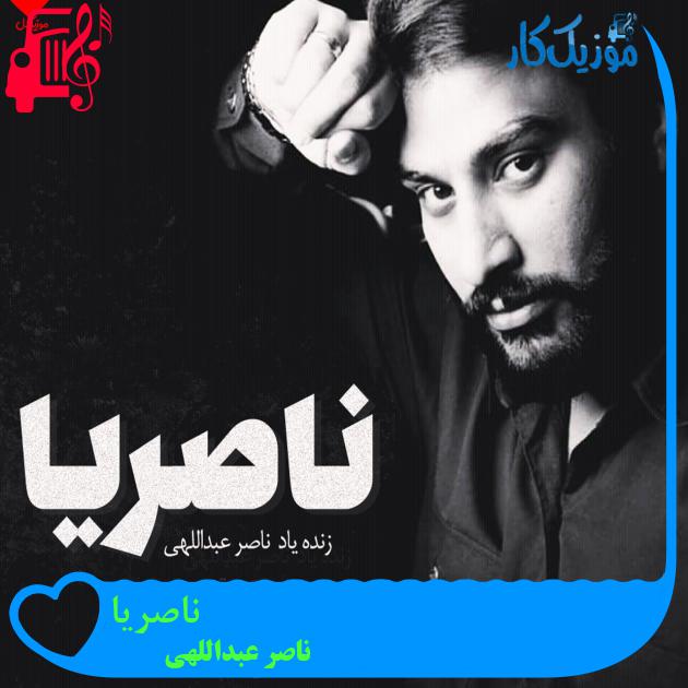 آهنگ ناصریا از ناصر عبداللهی + متن ترانه آهنگ ناصریا از ناصر عبداللهی + متن ترانه