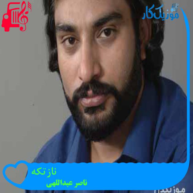 آهنگ نازتکه از ناصر عبداللهی + متن ترانه