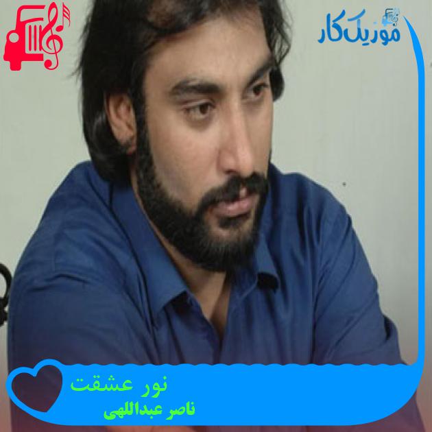 آهنگ نور عشقت از ناصر عبداللهی + متن ترانه آهنگ نور عشقت از ناصر عبداللهی + متن ترانه