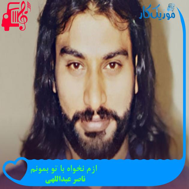 آهنگ ازم نخواه با تو بمونم از ناصر عبداللهی + متن ترانه آهنگ ازم نخواه با تو بمونم از ناصر عبداللهی + متن ترانه