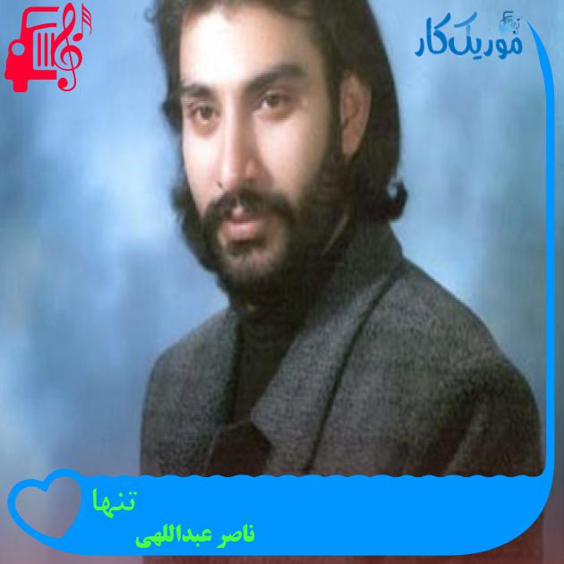 آهنگ تنها از ناصر عبداللهی + متن ترانه