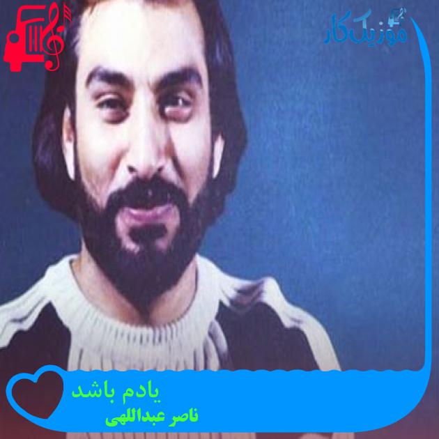 آهنگ یادم باشد از ناصر عبداللهی + متن ترانه